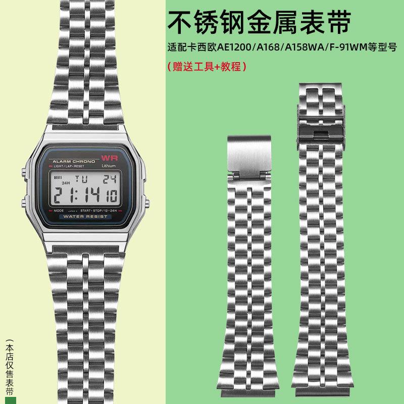 适配金属表带 男女适配卡西欧小方块F-91W/F-84/94/105/AE-1200手