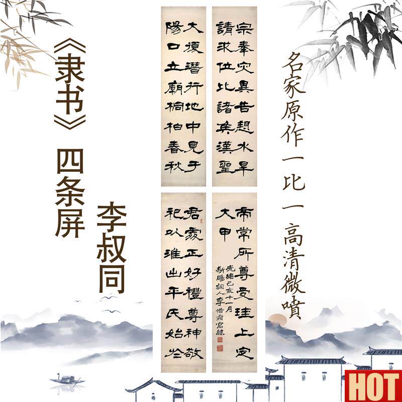 叔同 隶书 四条屏 宣纸字画微喷国画X装饰画临摹四联挂画书法