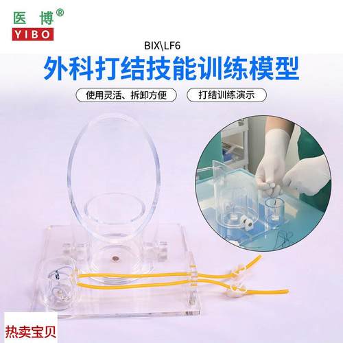 医博BIX-LF6外科打结u技能训练模型手术血管缝合打结训练教学模型