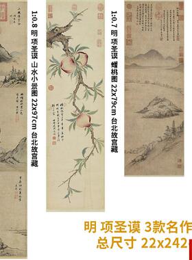项圣谟3款合 山水小景图 孤山放鹤图 蟠桃图22x242Ycm真迹复制
