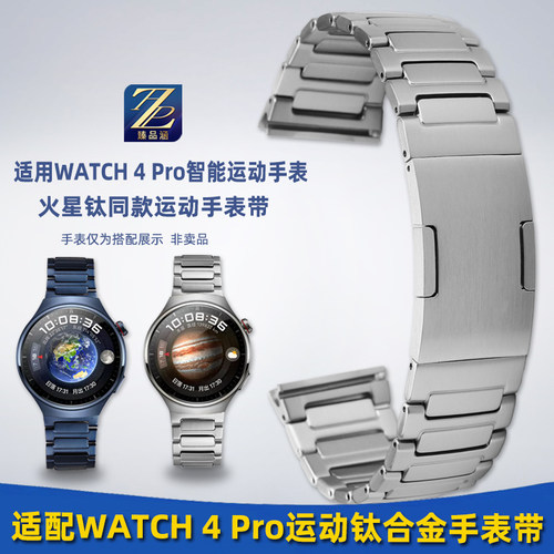 臻品适用华为WATCH 4PRO火星钛运动手表带gt3原装款钛W金属表链22