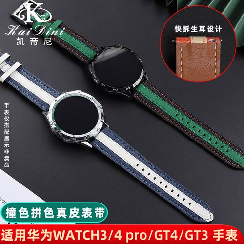 适用华为GT4真皮表带Watch3/4pro手表I带 GT3经典撞色拼色牛皮腕