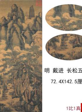 进 长松五鹿图 复古山水动物写生作品国画d高清微喷仿古复制装饰