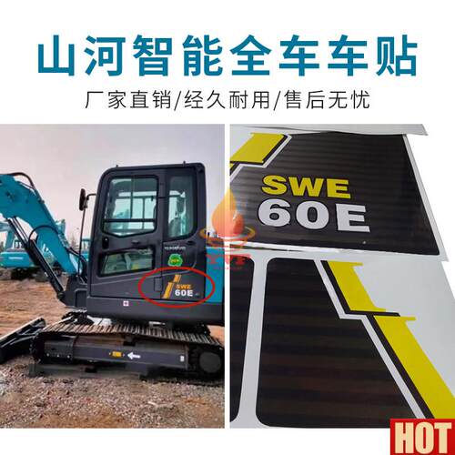 掘机款g全车车贴贴纸山河智能SWE60E SWE70E SWE80E SWE90E