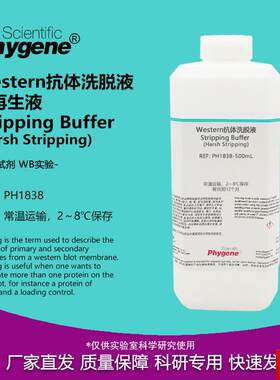 estern抗体洗脱液 膜再生d液 Harsh Stripping 抗体剥离去除液