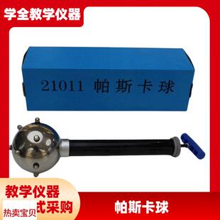 帕斯卡球J21011物理演示液体对压强J的传递物理学具中学教学仪器