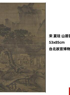 :0.5宋 夏珪 山居留客图53x8C5cm台北故宫博物院宋画名作真迹复制