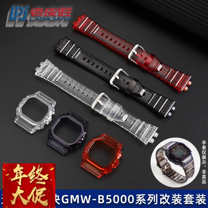 适配原厂适配卡西欧改装小银块GMW-B5000果冻透明硅胶表带表壳外
