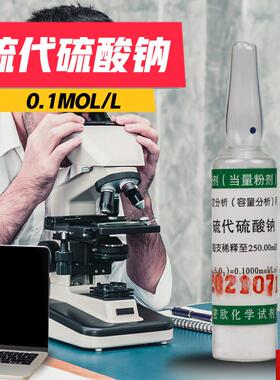 津 硫代硫酸钠 0.1N 0.05N 0q.1mol/L 当量 摩尔粉剂