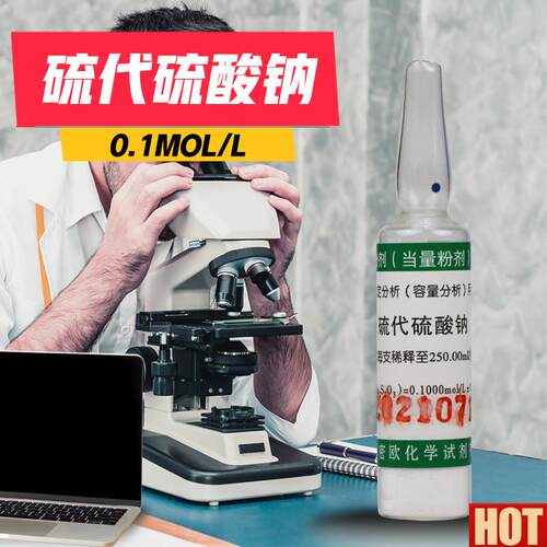 津 硫代硫酸钠 0.1N 0.05N 0q.1mol/L 当量 摩尔粉剂