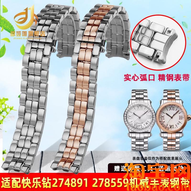 适配萧邦快乐钻石表带钢带女肖邦274891278559精钢手U表链1518mm