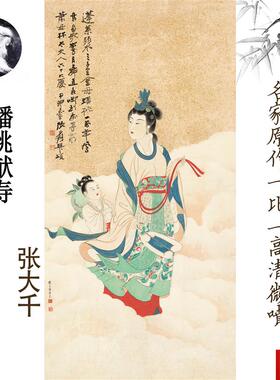 品近代张大千 蟠桃献寿 名画福寿画桃子国画写Z高清真艺术微喷