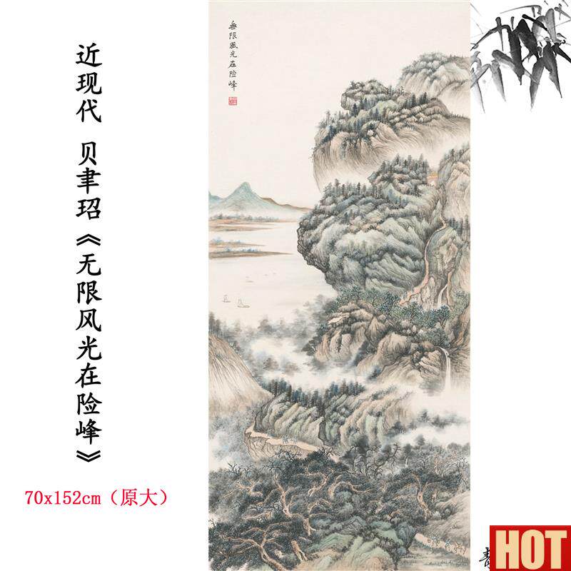 :1近现代贝聿玿 无限风光在险峰立轴中式水墨山水画高x清复制临摹