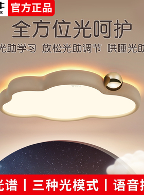 公牛M21云朵儿童吸顶灯led智能语音双光谱护眼男女孩卧室房间灯具
