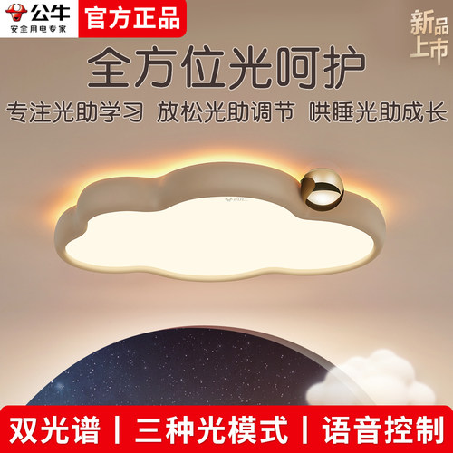 公牛M21云朵儿童吸顶灯led智能语音双光谱护眼男女孩卧室房间灯具