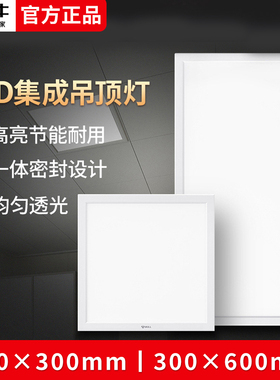 公牛系列30x30集成吊顶led灯30x60厨卫平板灯5700K