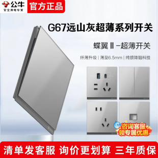 公牛G67蝶翼玻璃远山灰开关插座超薄磨砂玻璃面板86型