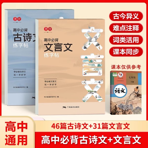 【书行】高中必背古诗文练字帖文言文人教版英语衡水体每日一练高中生必备高考古诗词练习英语3500词高分作文硬笔楷书临摹练字帖