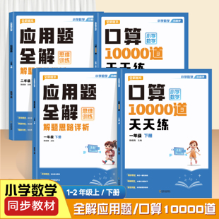 【抖音同款】小学生一二年级数学入门口算10000道1-2年级上下册加减乘除口算笔算竖式算天天练应用题全解思维训练同步指导教材书