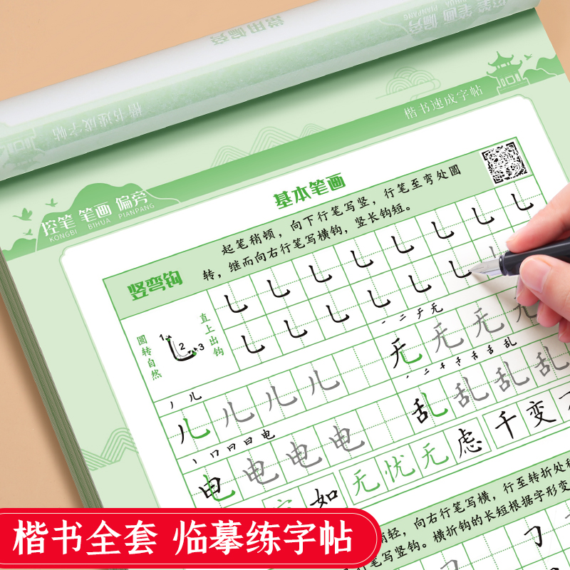 书行控笔笔画偏旁楷书速成练字帖