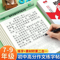 7-9年级初中中考满分高分作文练字帖初中生专用满分作文大全万能开头作文同步人教版优美句子积累好词好句好段优秀高分范文练字本