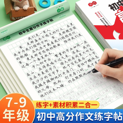 7-9年级初中中考满分高分作文练字帖初中生专用满分作文大全万能开头作文同步人教版优美句子积累好词好句好段优秀高分范文练字本