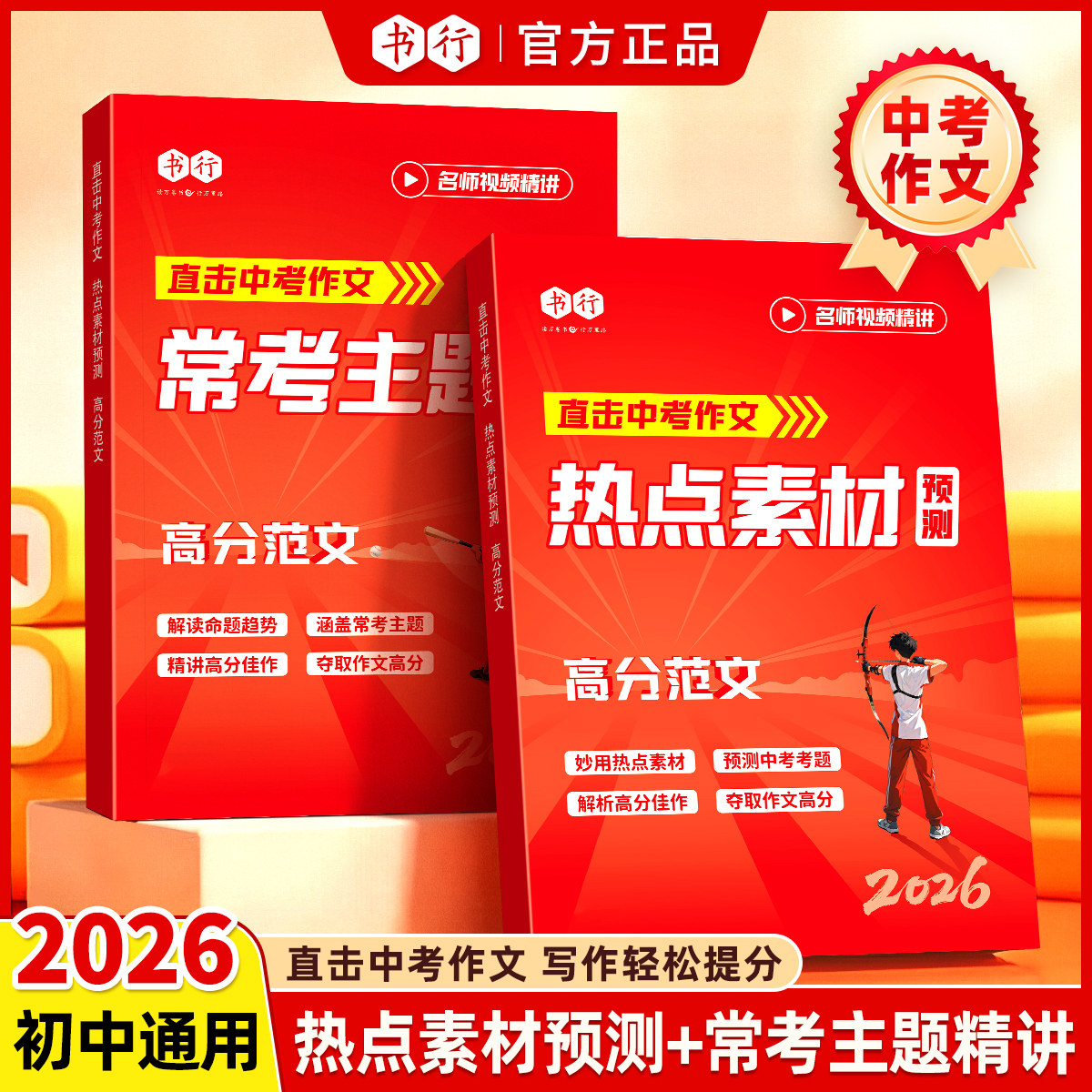 书行2026直击中考作文热点素材预测常考主题精讲高分范文写作指教教材初中七八九年级中考备考语文满分作文写作思路审题技巧辅导书 - 实物图