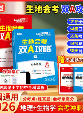 【生地会考双A攻略】书行2026人教版八年级生物地理专项考点复习资料中考真题默写练习册初一初二上册下册78初中学生通用指导教材