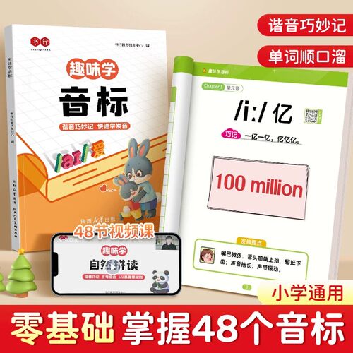 【书行】趣味学音标趣味速记忆48个国际音标小学生英语音标启蒙入门教材教程拼读音标学习三四五六年级小学英语自然拼读发音规则表