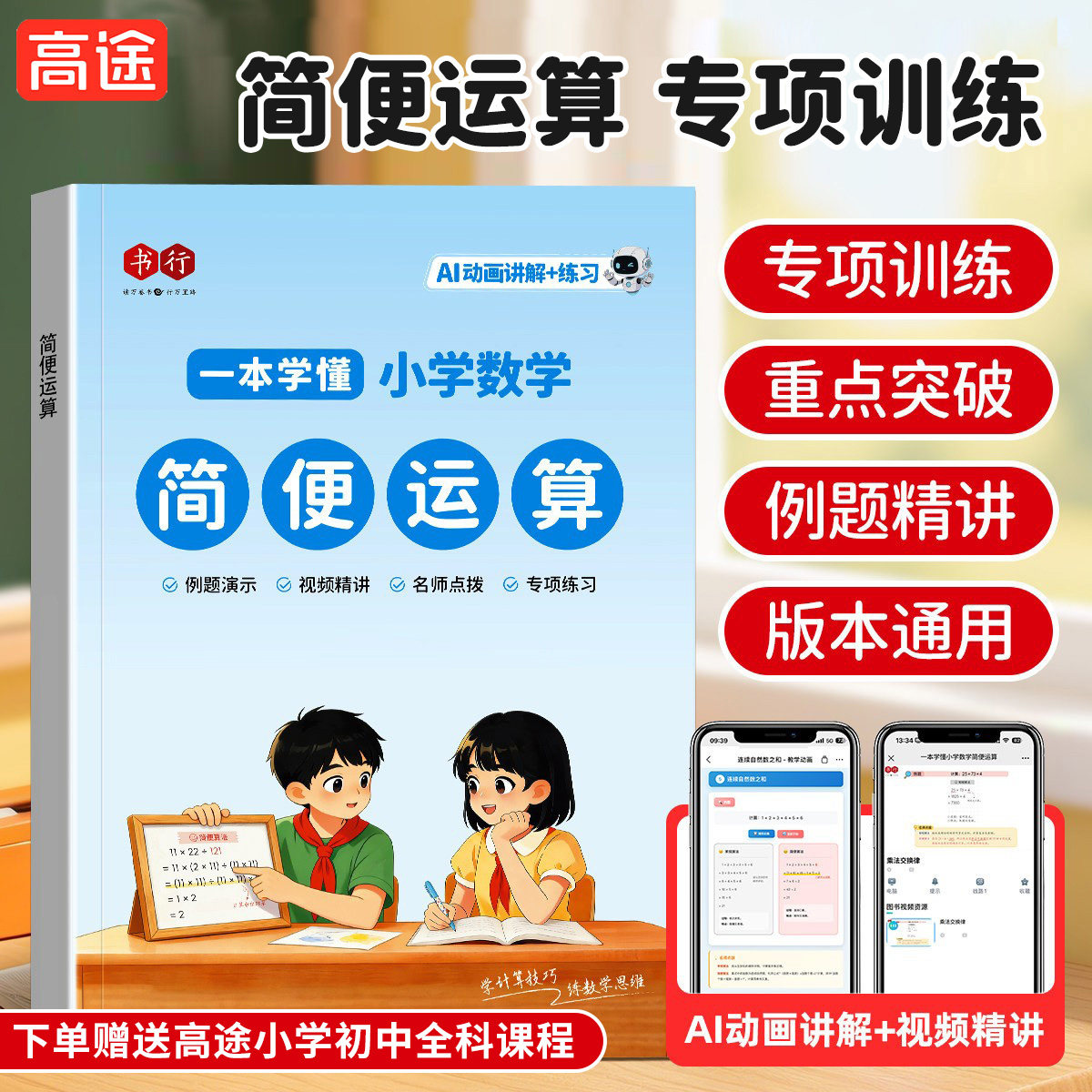 【简便运算】书行2026小学数学指导教材练习册全国通用一二三四五六年级数学天天练加减乘除小数口算计算思维应用题专项训练辅导书