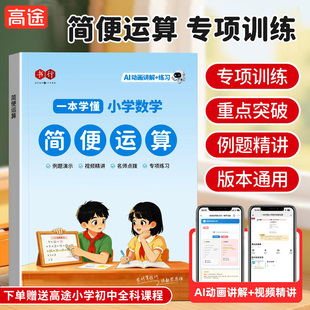 【简便运算】书行2026小学数学指导教材练习册全国通用一二三四五六年级数学天天练加减乘除小数口算计算思维应用题专项训练辅导书