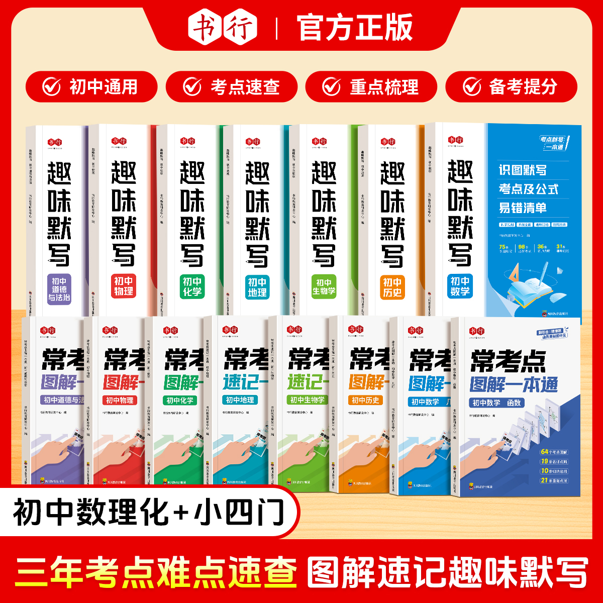 【抖音同款】书行初中小四门数理化公式定理常考图解趣味默写速记一本通七八九年级全国通用人教版中考三年考点归类大全指导教材书
