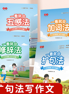 【书行】一看就会扩句法加词法修辞法小学生五感法写作文一二三四五六年级语文每日晨读看图写话小学通用7天学会写作文素材积累书