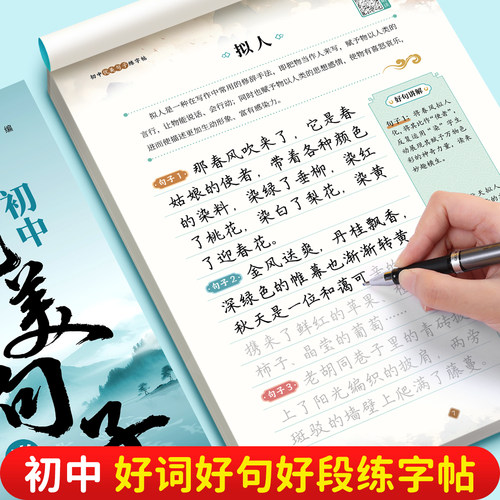 初中语文优美句子同步练字帖好词好句名家好段七八九年级中考作文素材积累大全初中必背古诗词文言文专用描红硬笔楷书钢笔写练字本