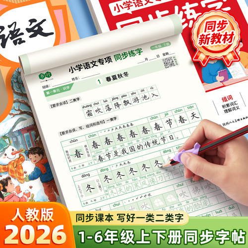 书行2026人教版一年级二年级三年级上下册同步练字帖小学生专用儿童专项默写练习本四五六年级笔画笔顺硬笔描红每日一练语文生字本