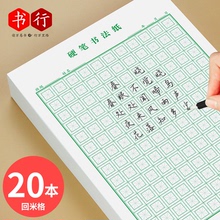 硬笔书法纸练字本回宫格回米格田字格回字格专用练字本成人男米字格小学生书写比赛作品纸钢笔字书写本