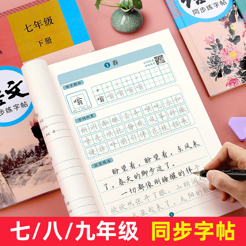 七八九年级语文同步人教版中文字帖 七 八 九年级语文同步练字 送练字大礼包 书行旗舰店 淘优券