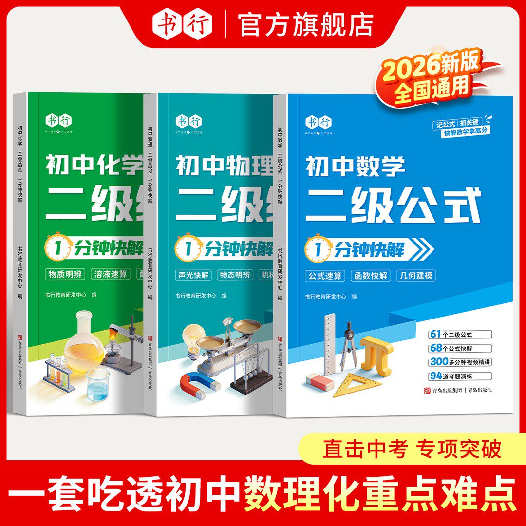 书行2026初中数学物理化学二级公式结论1分钟快解答题技巧指导教材七八九年级全国通用数学解题公式物化图解考点真题训练册辅导书