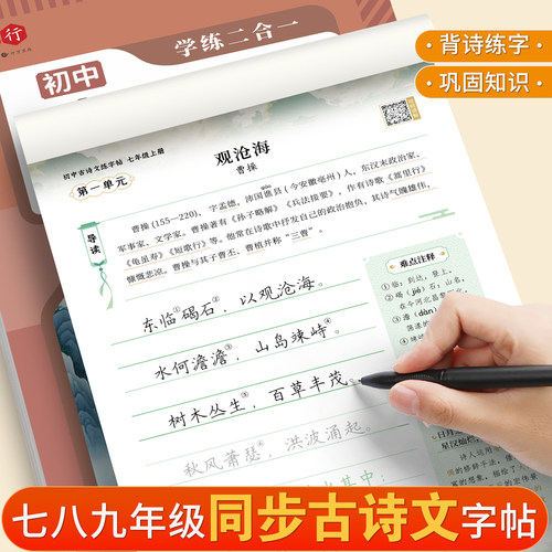 【书行】七八九年级上册下册古诗文练字帖初中生专用人教版语文同步初中古诗文练字帖中学生文言文钢笔描红硬笔正楷书每日一练字本