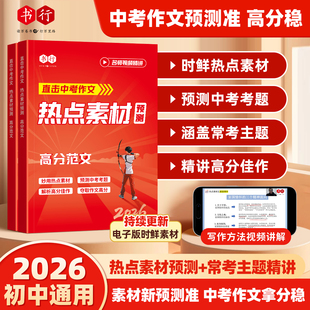 书行2026直击中考作文热点素材预测常考主题精讲高分范文写作指教教材初中七八九年级中考备考语文满分作文写作思路审题技巧辅导书