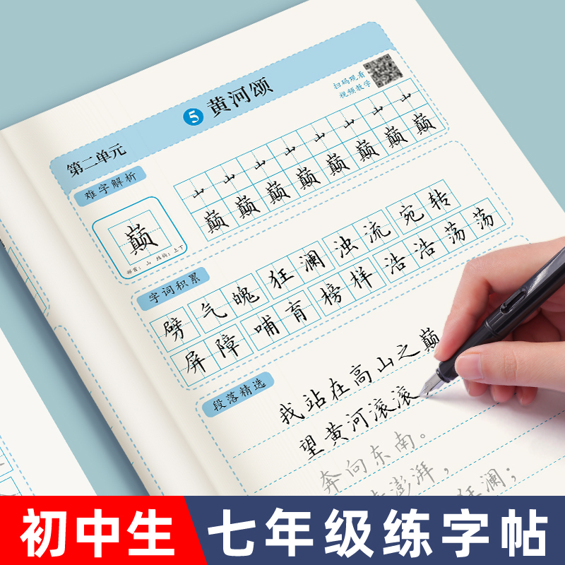 七年级上册下册语文同步练字帖初一初中生人教版789年级硬笔练字本每日一练八九年级书法楷书描红专用钢笔写字本七下七上一手好字 书籍/杂志/报纸 练字本/练字板 原图主图