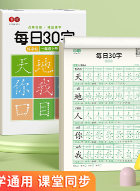 一年级小学生每日30字练字帖二年级三年级上下册同步点阵写字本四五六年级口算30题人教版小学语文专用每日一练钢笔硬笔儿童练字帖