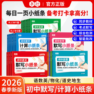 【初中默写小纸条】书行2026初中语文数学英语七八九年级下册人教版同步默写训练册中考物理化学道法历史生物地理考点真题练习资料