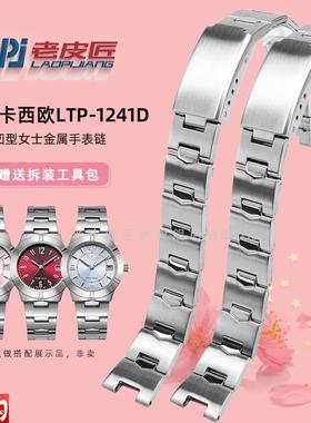原厂代用凹型金属钢带卡西欧LTP-1241女士不锈钢手表链336314mm凹