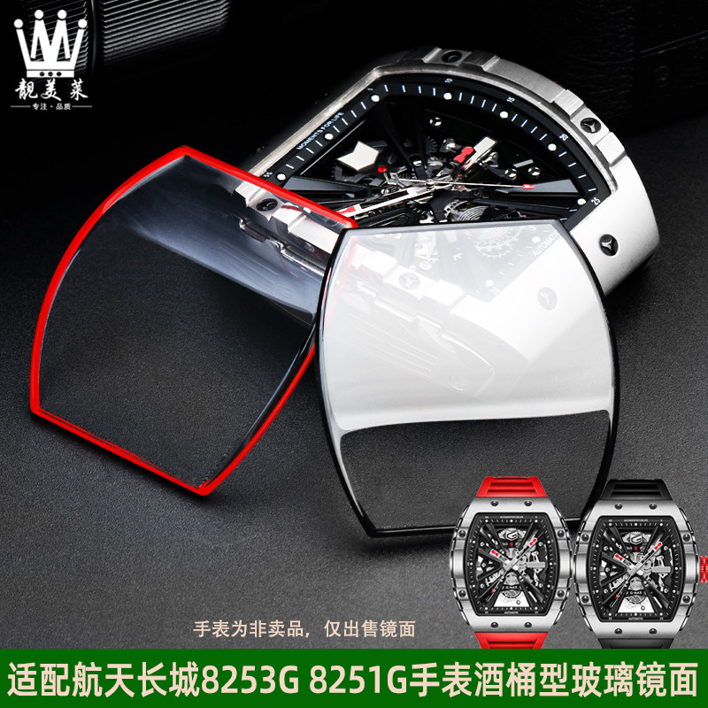 适用格雅航天手表镜片8253G 78073G酒桶型矿物质玻璃表Z镜表蒙配
