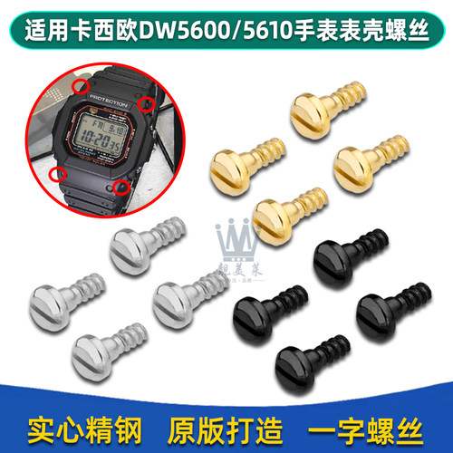 适配卡西欧方块DW-5600/GW-M5610I表壳螺丝手表带外壳金属螺帽配