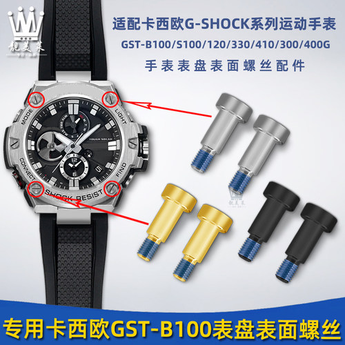 适配卡西欧GST-B100/S300w/S100/120/410手表表盘螺丝正面装饰螺