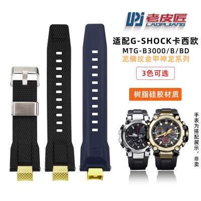 适配卡西欧G-shock运动MTG-B3000金甲神龙年硅胶U树脂男手表带改