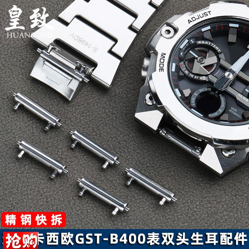 原厂代用卡西欧手表表轴配件GST-B400系列双头快拆生耳精钢连接杆