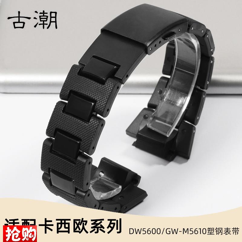 原厂代用CASIO卡西欧复合塑钢手表带G-5600DW-5000/dw5600/GWM561